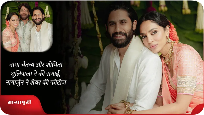 Naga Chaitanya-Sobhita Dhulipala 