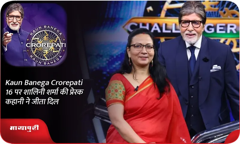 Kaun Banega Crorepati 16 पर शालिनी शर्मा की प्रेरक कहानी ने जीता दिल
