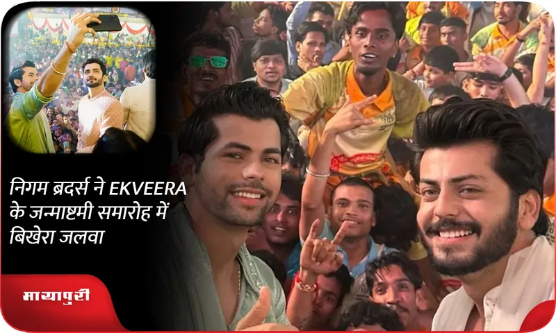 निगम ब्रदर्स ने EKVEERA के जन्माष्टमी समारोह में बिखेरा जलवा