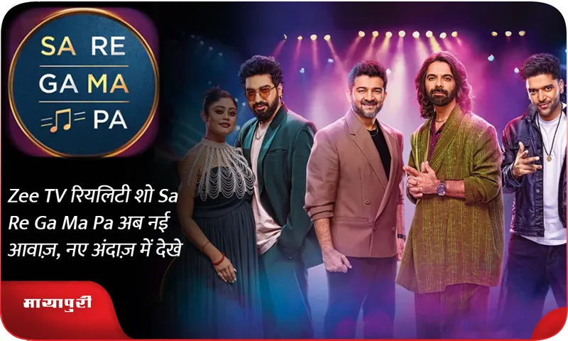 Zee TV रियलिटी शो Sa Re Ga Ma Pa अब नई आवाज़, नए अंदाज़ में देखे