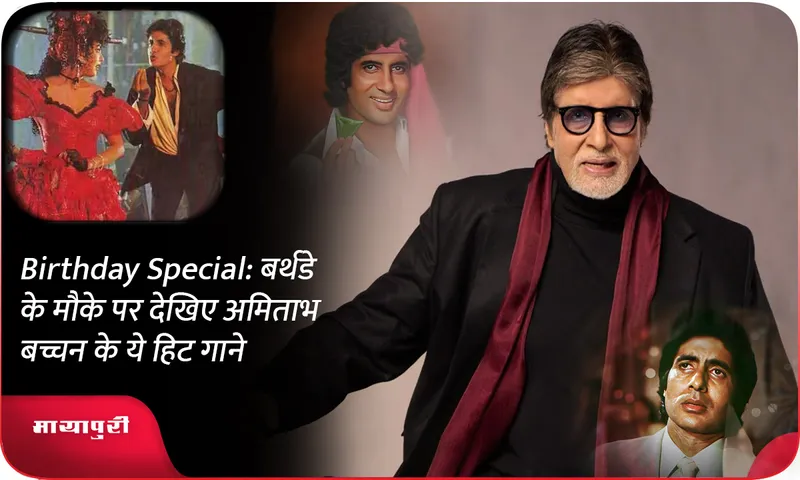 Amitabh Bachchan Birthday