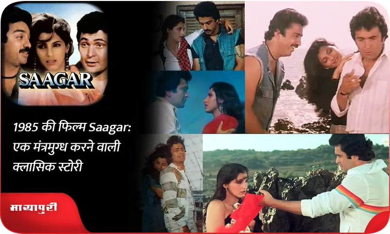 1985 Film Saagar 