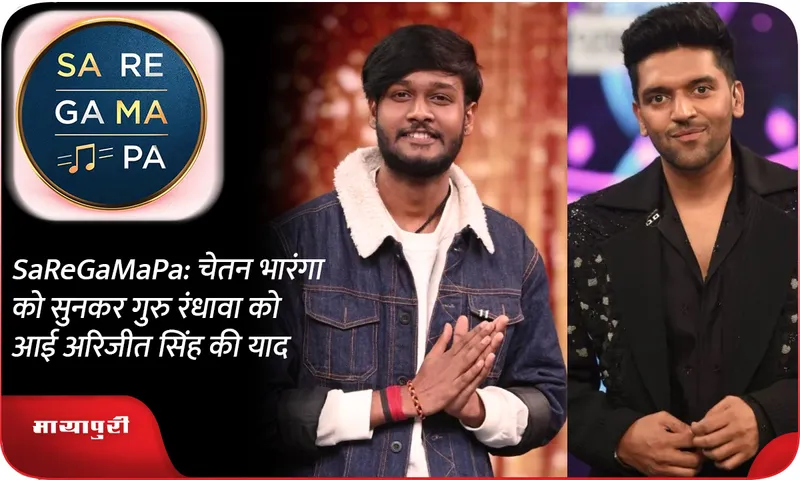 SaReGaMaPa: चेतन भारंगा को सुनकर गुरु रंधावा को आई अरिजीत सिंह की याद
