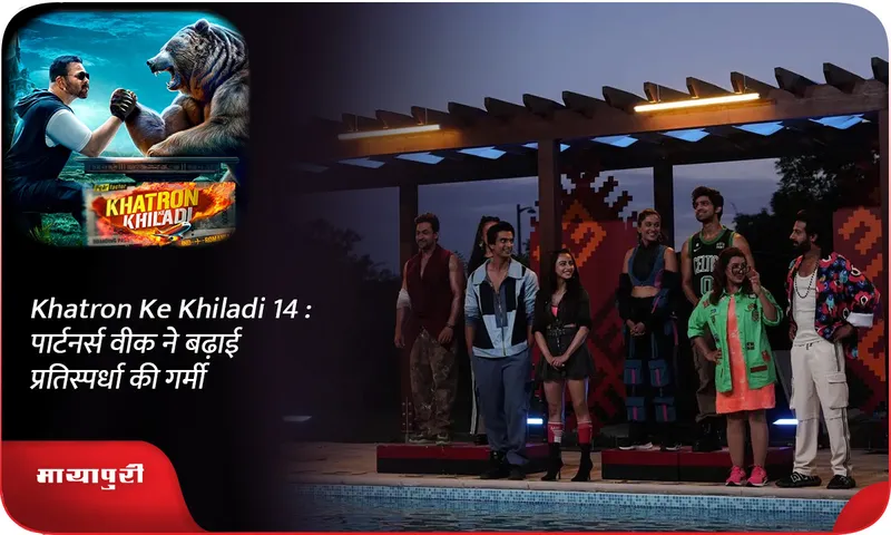 Khatron Ke Khiladi 14  पार्टनर्स वीक ने बढ़ाई प्रतिस्पर्धा की गर्मी