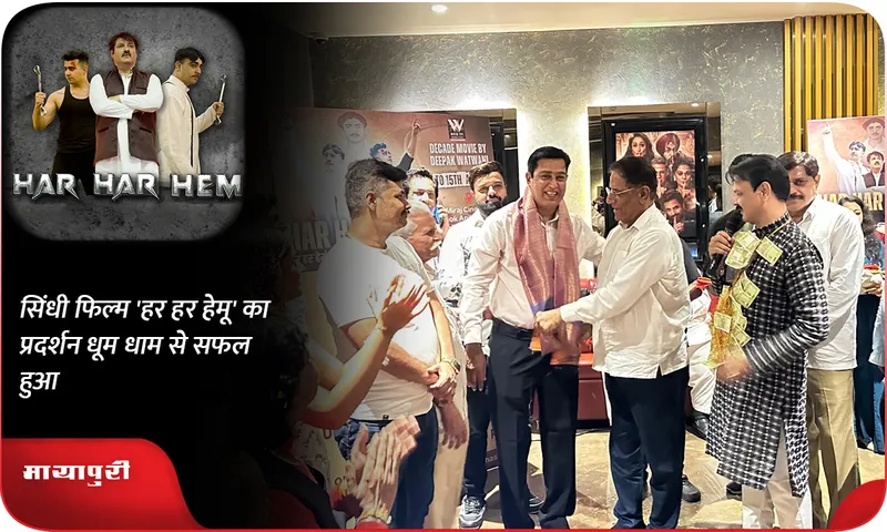 सिंधी फिल्म 'हर हर हेमू' का प्रदर्शन धूम धाम से सफल हुआ