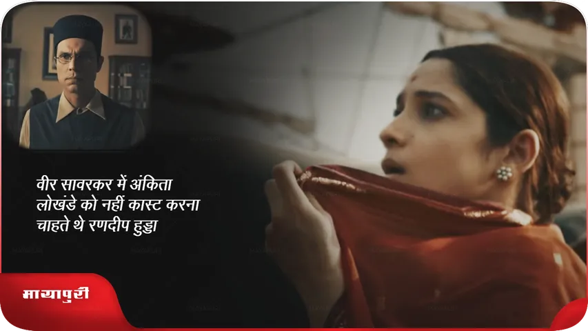 वीर सावरकरRandeep Hooda ankita.