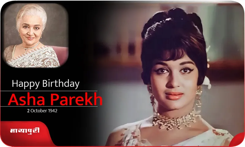 Birthday Asha Parekh जिन्होंने तीन दशकों में कई हिट फिल्में दी है