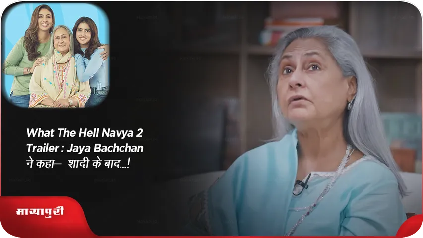 What The Hell Navya 2 trailer Jaya Bachchan