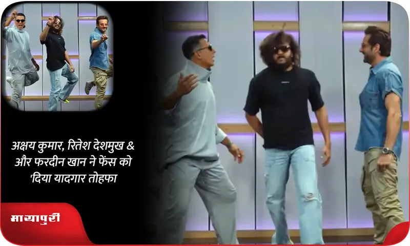 अक्षय कुमार, रितेश देशमुख और फरदीन खान ने फेंस को दिया यादगार तोहफा