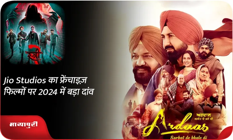 Jio Studios का फ्रेंचाइज़ फिल्मों पर 2024 में बड़ा दांव