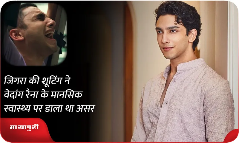 Vedang Raina confesses his mental health got affected while shooting for Jigra