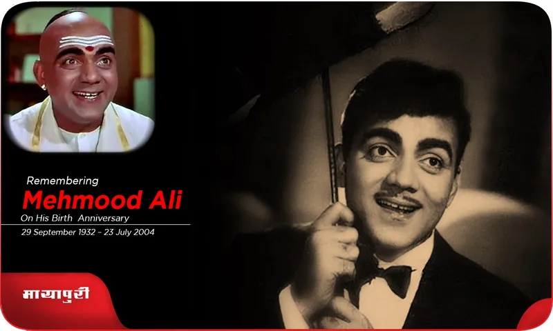 Birthday Mehmood Ali नवाबों वाली आलीशान लाइफस्टाइल जीते थे महमूद...