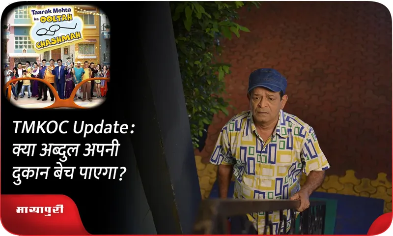 TMKOC Update क्या अब्दुल अपनी दुकान बेच पाएगा