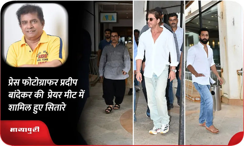 प्रेस फोटोग्राफर Pradeep Bandekar की प्रेयर मीट में शामिल हुए सितारे