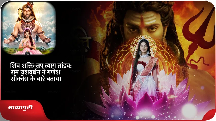 Shiv Shakti Tap Tyag Tandav Ram Yashvardhan told about Ganesh sequence