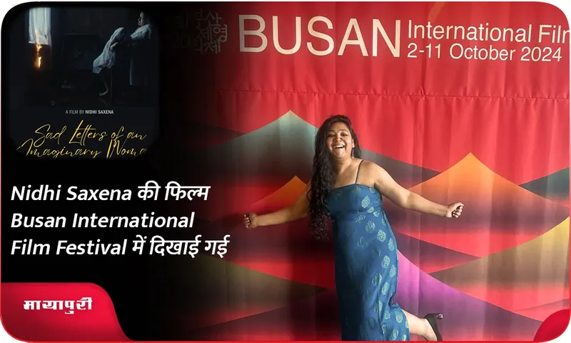 Nidhi Saxena की फिल्म Busan International Film Festival में दिखाई गई