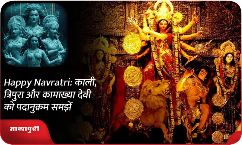 Happy Navratri काली,  त्रिपुरा और कामाख्या देवी को पदानुक्रम समझें