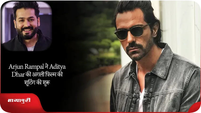 Arjun Rampal ने Aditya Dhar की अगली फिल्म की शूटिंग की शुरू
