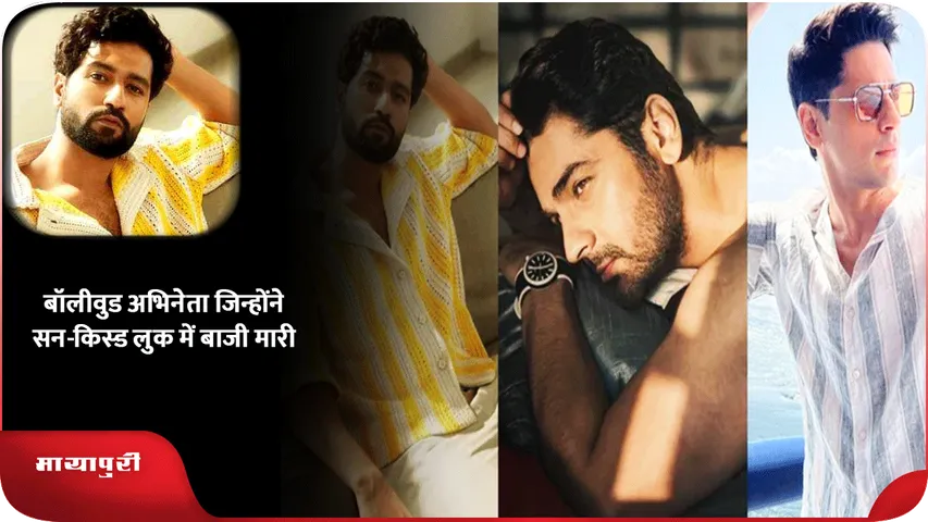बॉलीवुड अभिनेता जिन्होंने सन-किस्ड लुक में बाजी मारी