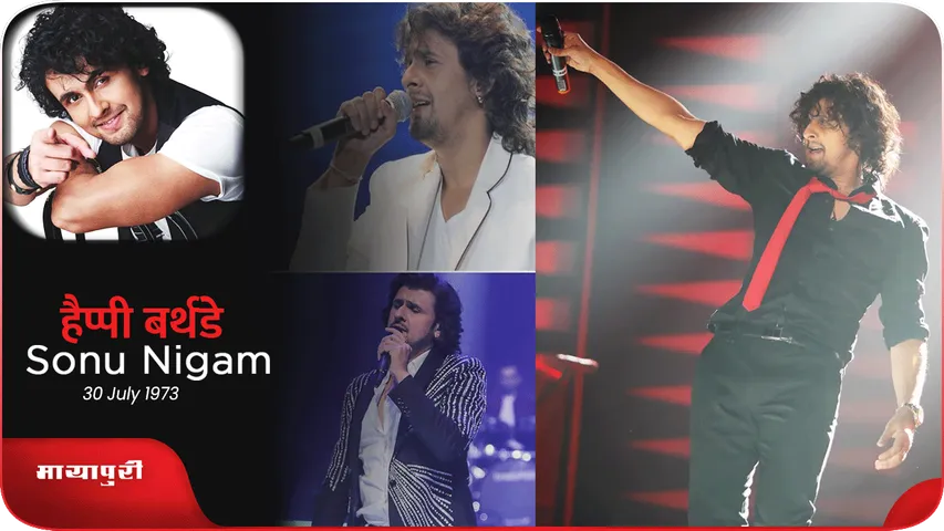Sonu Nigam Birthday Special रफी साहब के बहुत बड़े फैन हैं सोनू निगम