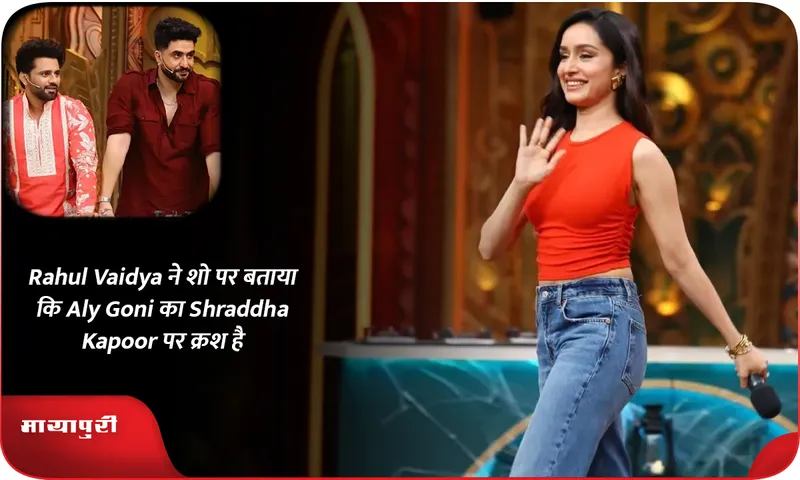 Rahul Vaidya ने शो पर बताया कि Aly Goni का Shraddha Kapoor पर क्रश है