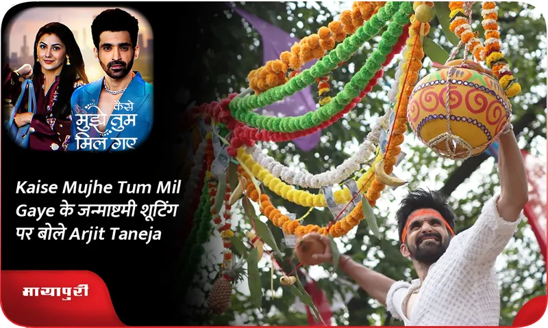 Kaise Mujhe Tum Mil Gaye के जन्माष्टमी शूटिंग पर बोले Arjit Taneja