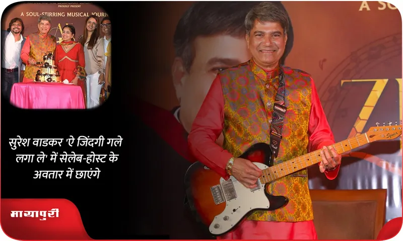 सुरेश वाडकर 'ऐ जिंदगी गले लगा ले' में सेलेब-होस्ट के अवतार में छाएंगे