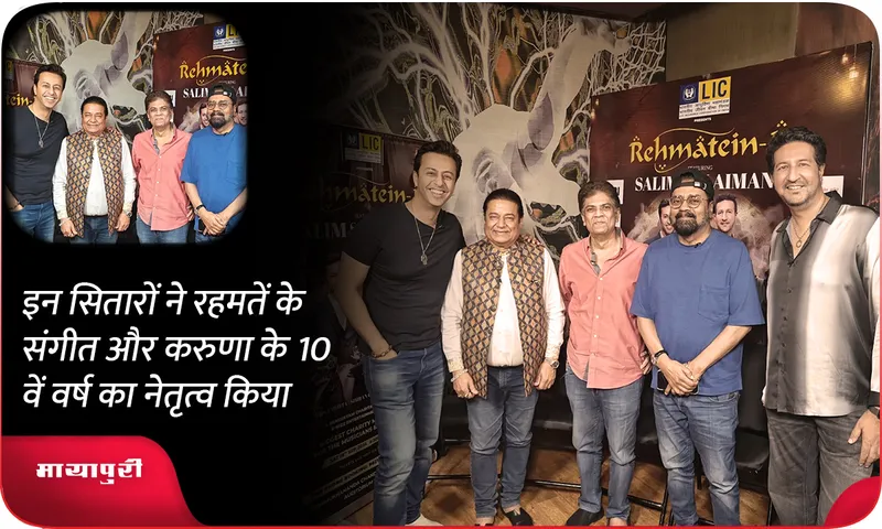 इन सितारों ने रहमतें के संगीत और करुणा के 10वें वर्ष का नेतृत्व किया