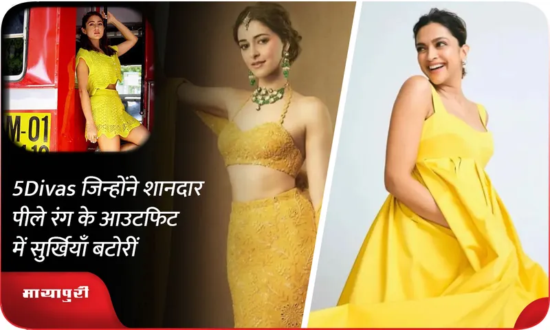 5 Divas जिन्होंने शानदार पीले रंग के आउटफिट में सुर्खियाँ बटोरीं