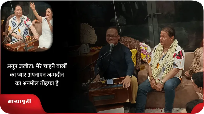 अनूप जलोटा मेरे चाहने वालों का प्यार अपनापन जन्मदीन का अनमोल तोहफा है