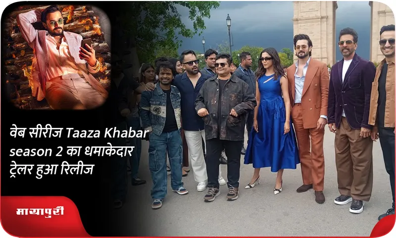 वेब सीरीज Taaza Khabar season 2 का धमाकेदार ट्रेलर हुआ रिलीज