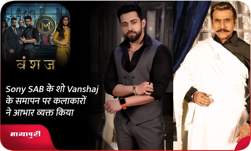 Sony SAB के शो Vanshaj के समापन पर कलाकारों ने आभार व्यक्त किया