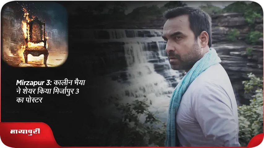 Mirzapur 3