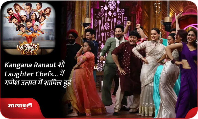 Kangana Ranaut शो Laughter Chefs... में गणेश उत्सव में शामिल हुईं