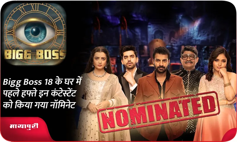 These contestants were nominated in the first week in Bigg Boss 18 house