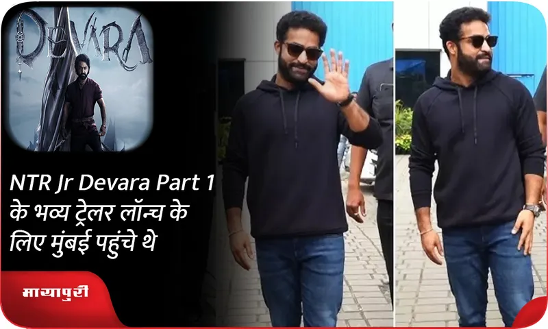 NTR Jr Devara Part 1 के भव्य ट्रेलर लॉन्च के लिए मुंबई पहुंचे थे