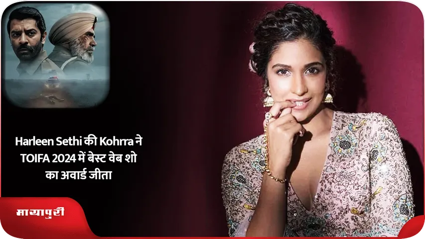 Harleen Sethi की Kohrra ने TOIFA 2024 में बेस्ट वेब शो का अवार्ड जीता