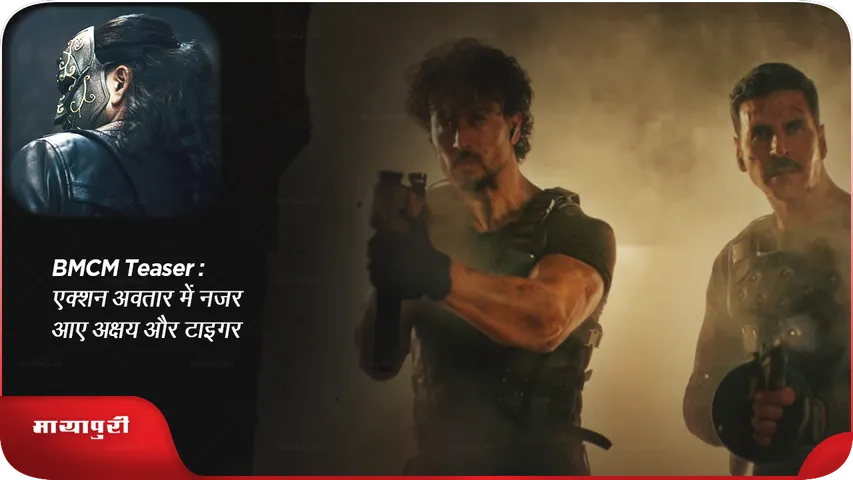 Bade Miyan Chote Miyan