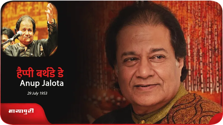 Anup Jalota के Birthday पर पढ़े उनके अनोखे किस्से-कहानिया, सुने भजन