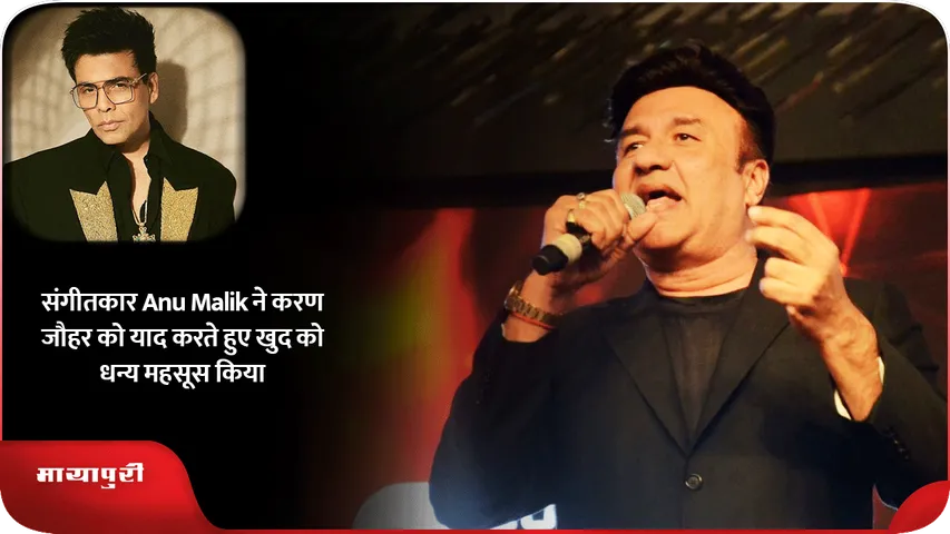 संगीतकार Anu Malik ने करण जौहर को याद करते हुए खुद को धन्य महसूस किया