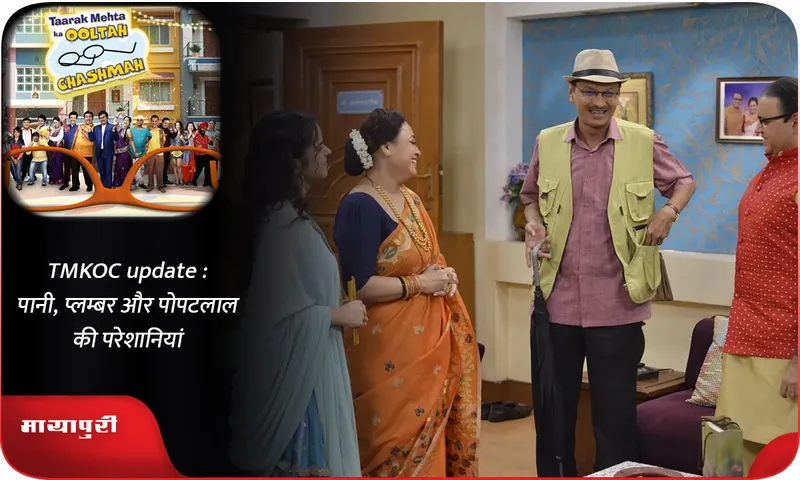 TMKOC update  पानी, प्लम्बर और पोपटलाल की परेशानियां