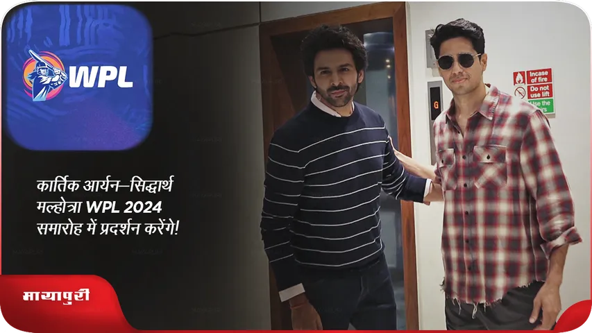 Kartik Aryan Siddharth Malhotra to perform at WPL 2024 event