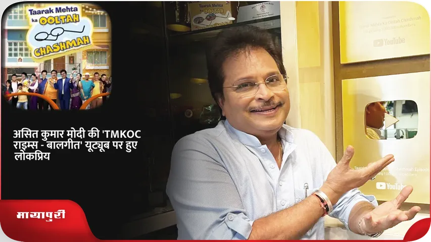 Asit Kumar Modi TMKOC Rhymes Balgeet became popular on YouTube