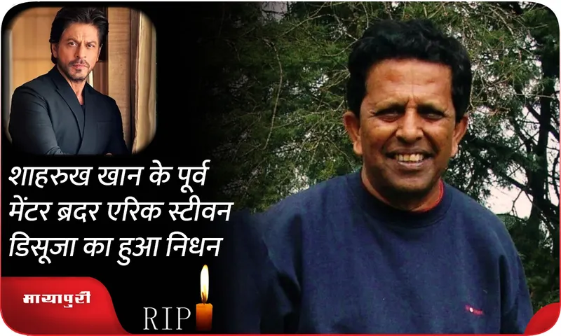Shah Rukh Khan Former Mentor Brother Eric DSouza Passes Away