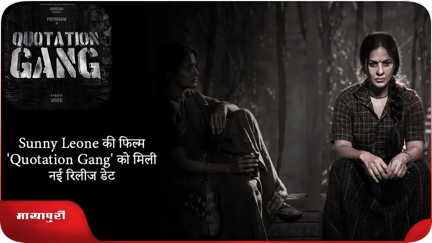 Sunny Leone की फिल्म 'Quotation Gang' को मिली नई रिलीज डेट
