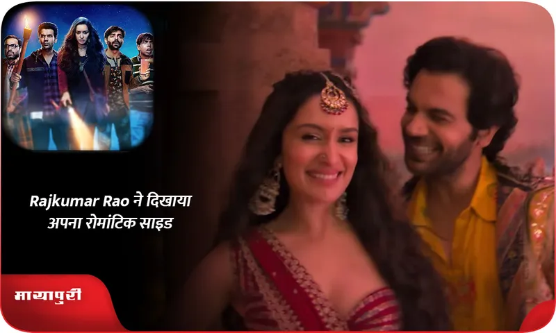 Rajkumar Rao ने दिखाया अपना रोमांटिक साइड