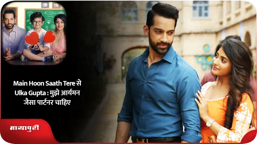 Main Hoon Saath Tere से Ulka Gupta  मुझे आर्यमन जैसा पार्टनर चाहिए