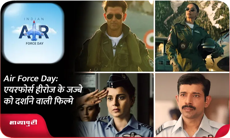 Air Force Day एयरफोर्स हीरोज के जज्बे को दर्शाने वाली फिल्मे