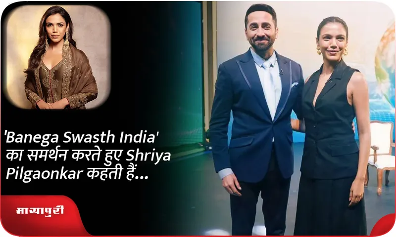 'Banega Swasth India' का समर्थन करते हुए Shriya Pilgaonkar कहती हैं...