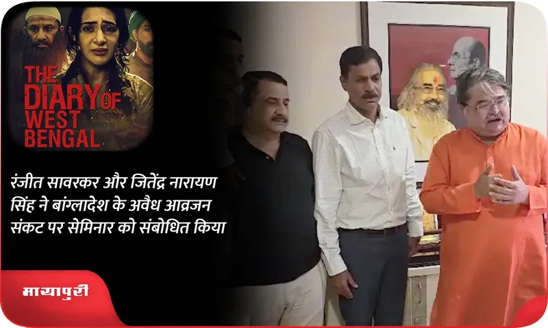 रंजीत सावरकर और जितेंद्र नारायण सिंह ने बांग्लादेश के अवैध आव्रजन संकट पर सेमिनार को संबोधित किया